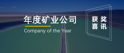 赣锋锂业联营企业Minera Exar获阿根廷“年度矿业公司”奖