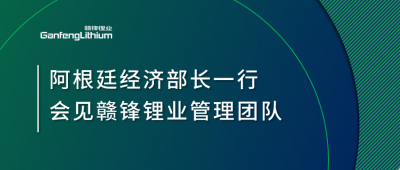 阿根廷经济部长一行造访上海 会见赣锋锂业管理团队