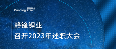 赣锋锂业召开2023年述职大会：掌握跨越周期的力量